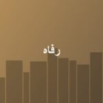rafah project placeholder